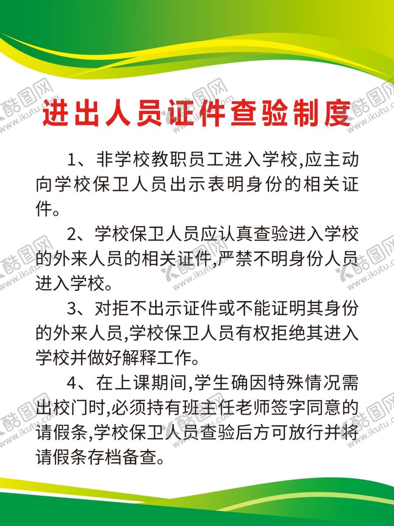 编号：51701012110439566183【酷图网】源文件下载-进出人员证件查验制度