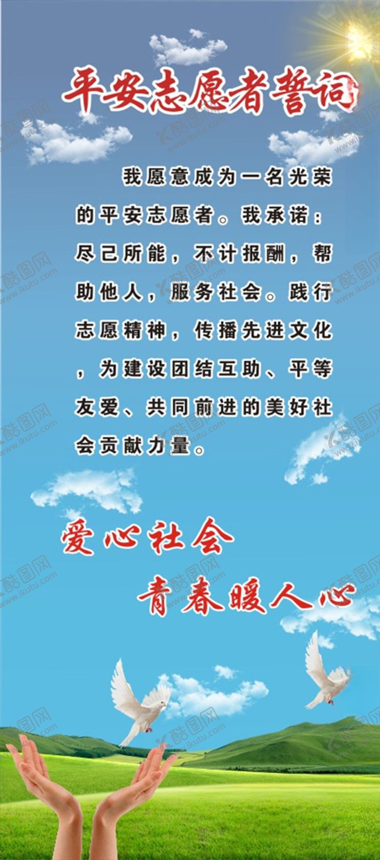 编号：86761310201939391156【酷图网】源文件下载-平安志愿者协会誓言