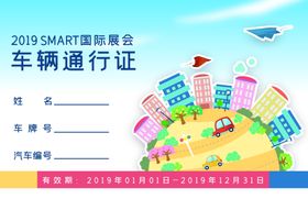 smart车辆通行证