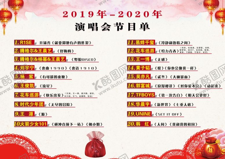 编号：62287610280458578140【酷图网】源文件下载-节目单