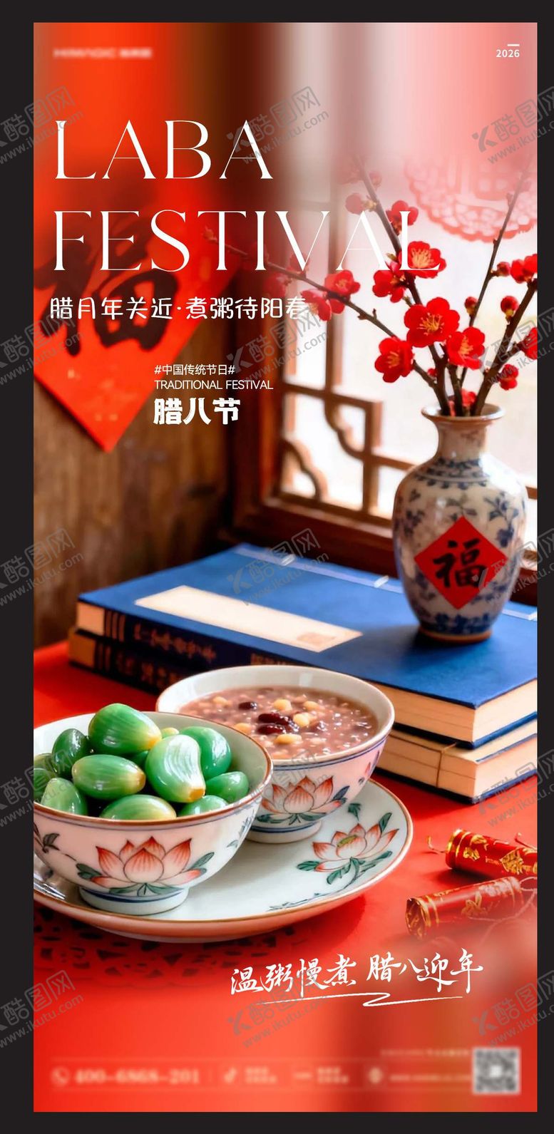 编号：51869701240207395378【酷图网】源文件下载-腊八