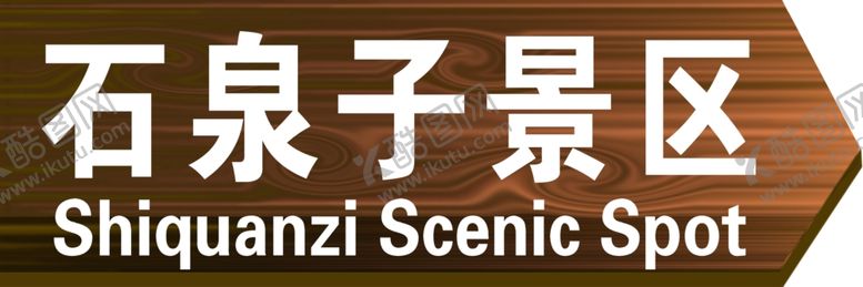 编号：65803306191053173001【酷图网】源文件下载-景区指示牌