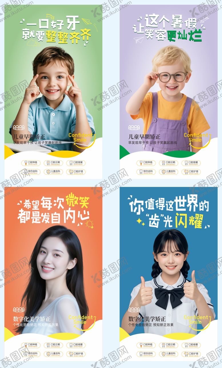 编号：88606608251658331761【酷图网】源文件下载-口腔暑假儿童宣传系列海报