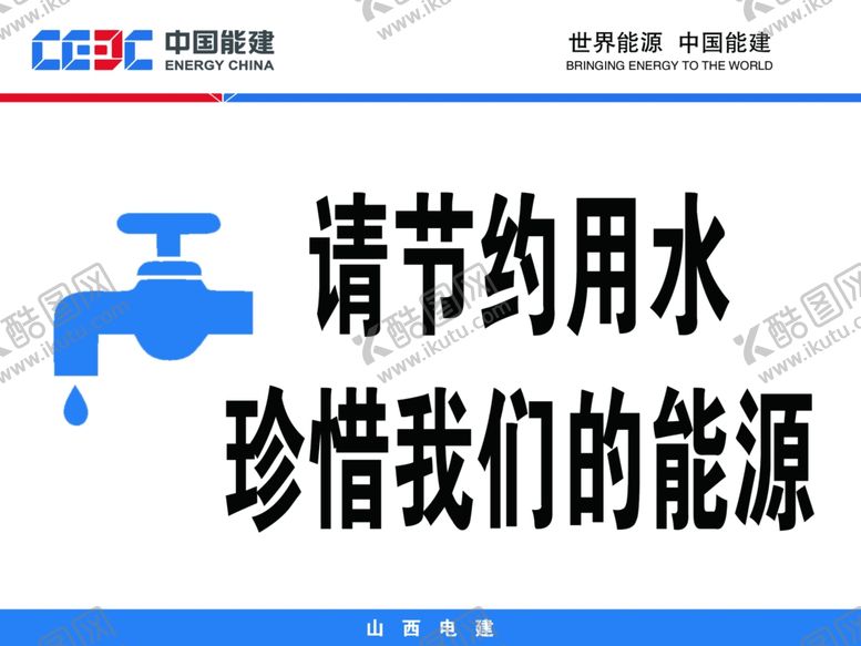 编号：59278203151404302511【酷图网】源文件下载-节约用水