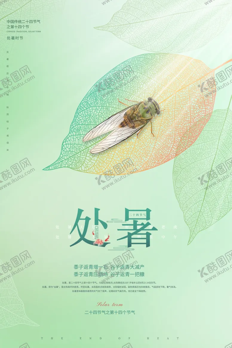 编号：63243102181809019716【酷图网】源文件下载-处暑