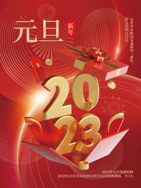 迎元旦庆新年海报