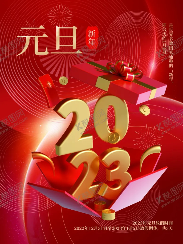编号：75938109270517125724【酷图网】源文件下载-新年元旦海报