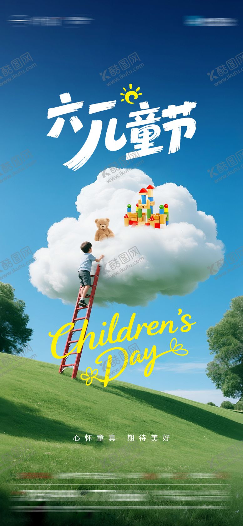 编号：59449605240205358678【酷图网】源文件下载-地产61儿童节海报