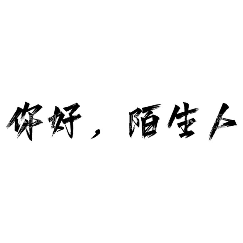 编号：26170912111944095978【酷图网】源文件下载-你好，陌生人