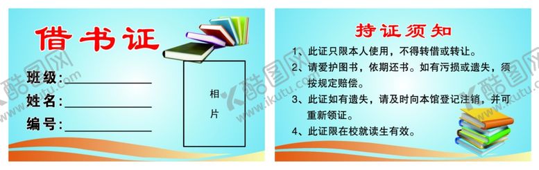 编号：10797707011649112288【酷图网】源文件下载-借书证