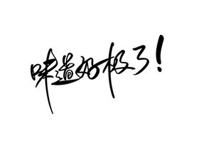 味道好极了