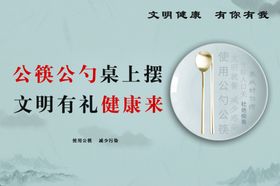 公筷公勺