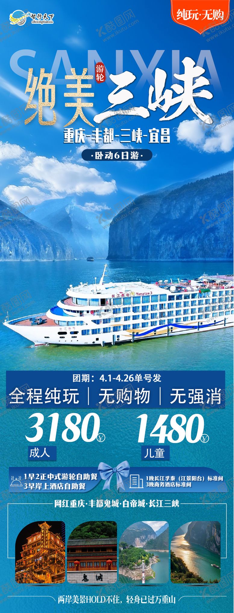 编号：46352404091813333858【酷图网】源文件下载-三峡旅游