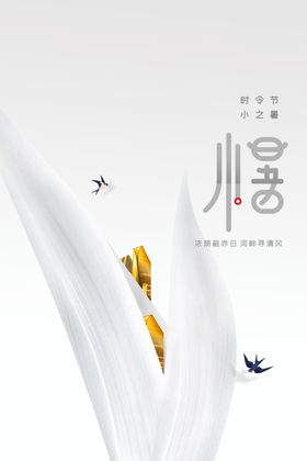 小暑宣传海报活动