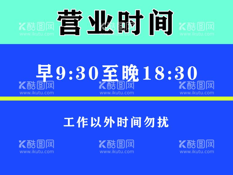 编号：80476309251620190826【酷图网】源文件下载-营业时间