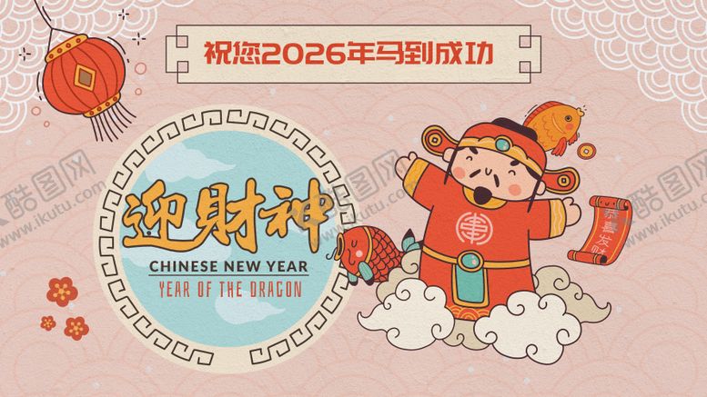 编号：26809702150210295737【酷图网】源文件下载-迎财神展板 