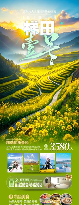 云南梯田旅游海报