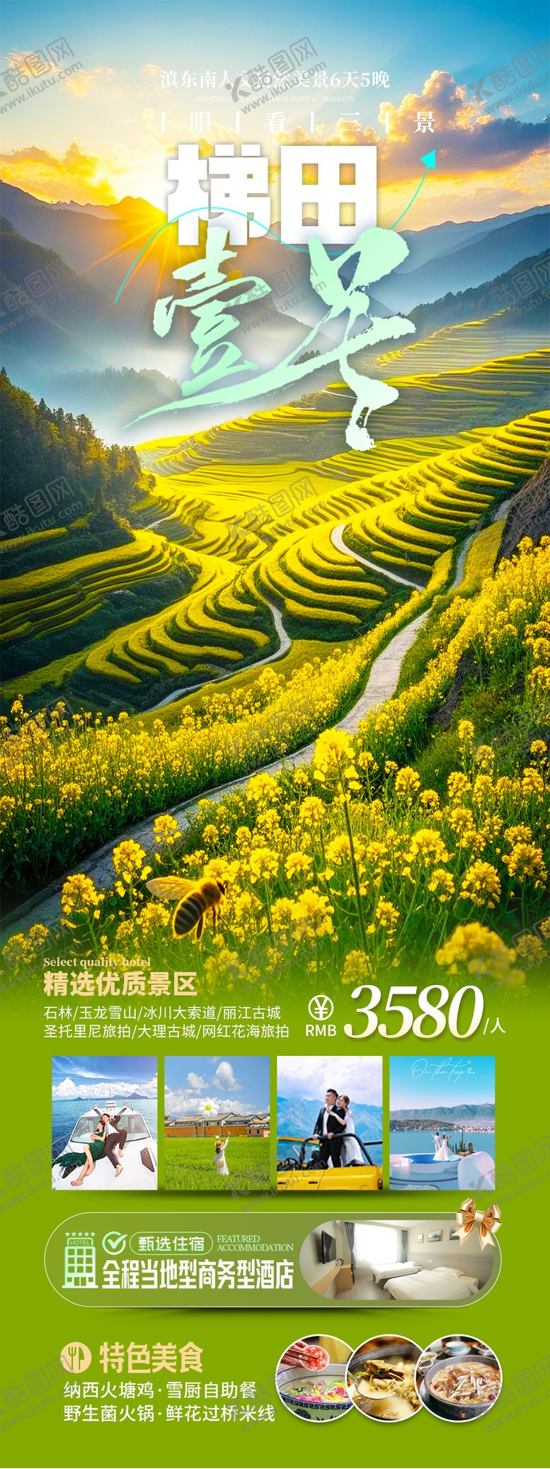 编号：28480811030052454479【酷图网】源文件下载-云南梯田旅游海报