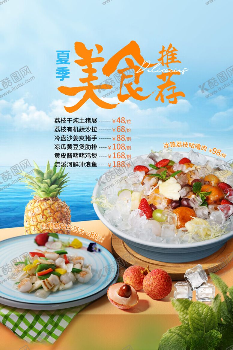 编号：10734002071513485357【酷图网】源文件下载-夏季菜品推荐海报设计