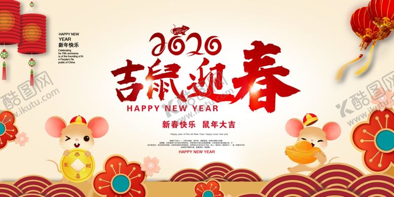 编号：41820907071336148963【酷图网】源文件下载-2020鼠年