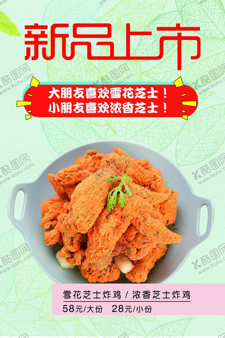 编号：92461206291426044981【酷图网】源文件下载-新品上市炸鸡