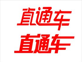 返岗复工社会公益宣传海报素材