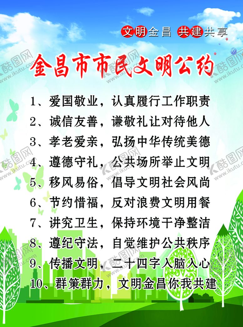 编号：63279010052121474912【酷图网】源文件下载-金昌市文明公约