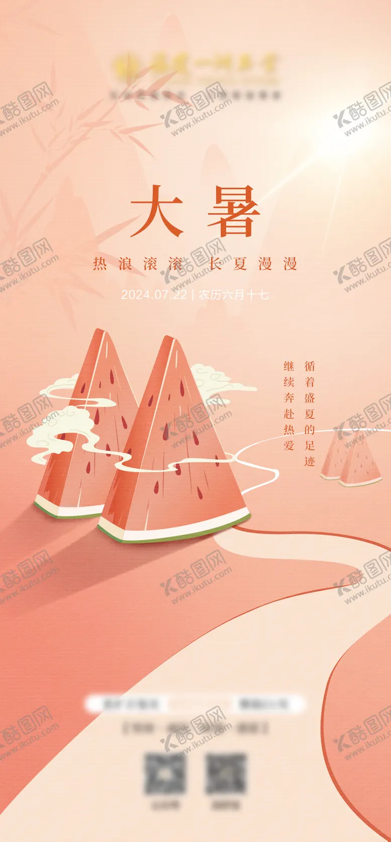 编号：50390807082306245943【酷图网】源文件下载-大暑海报