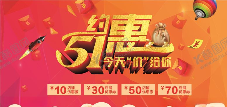 编号：40218607080930255718【酷图网】源文件下载-五一约惠