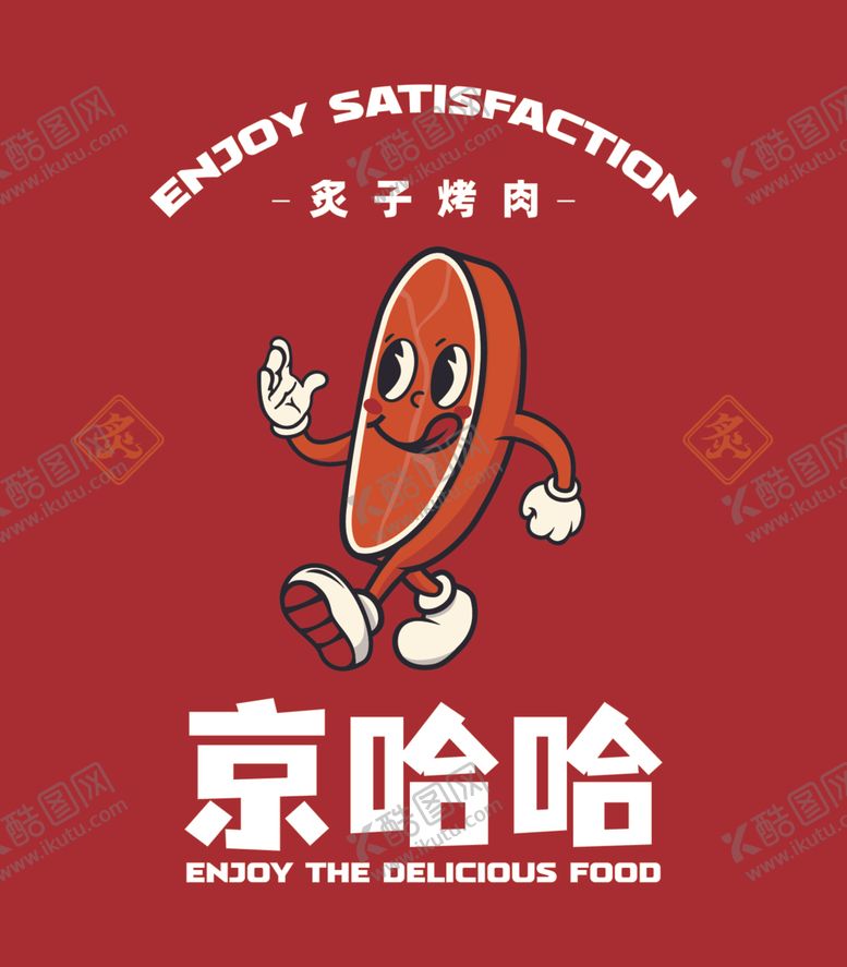 编号：34899801131552413634【酷图网】源文件下载-炙子烤肉京哈哈LOGO