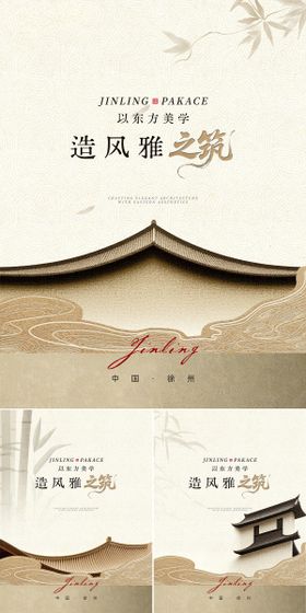 中式地产入市系列海报