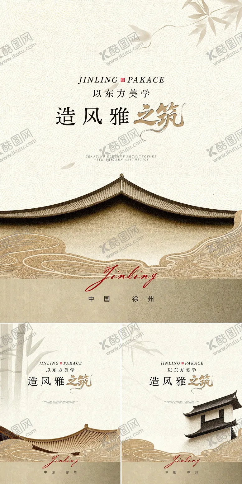 编号：11609211061324259368【酷图网】源文件下载-中式地产入市系列海报