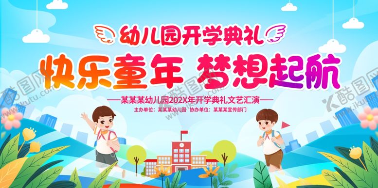 编号：20961907140823137391【酷图网】源文件下载-幼儿园开学典礼舞台背景