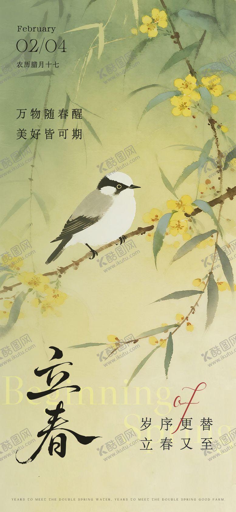 编号：87521801260210539721【酷图网】源文件下载-立春海报