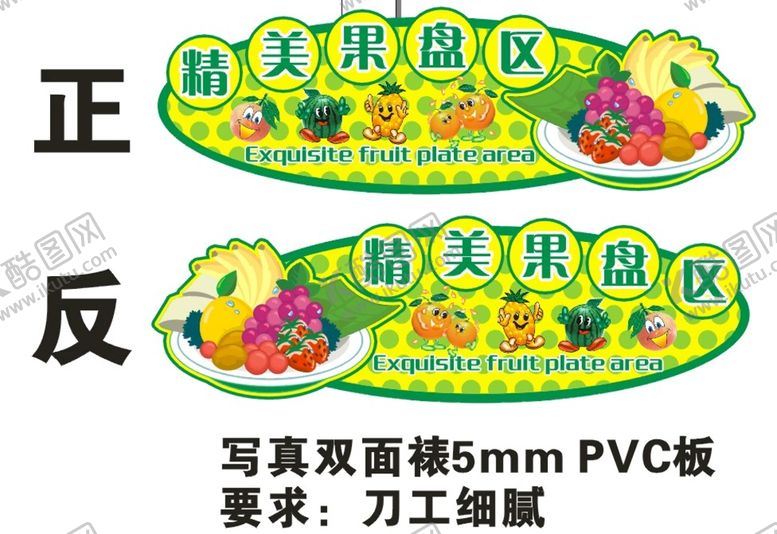 编号：74619010111657245170【酷图网】源文件下载-精品果盘区吊牌