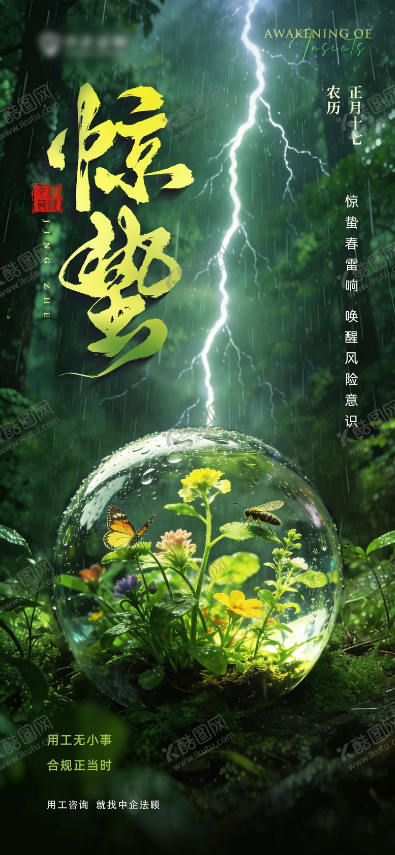 编号：77818603060203382336【酷图网】源文件下载-惊蛰