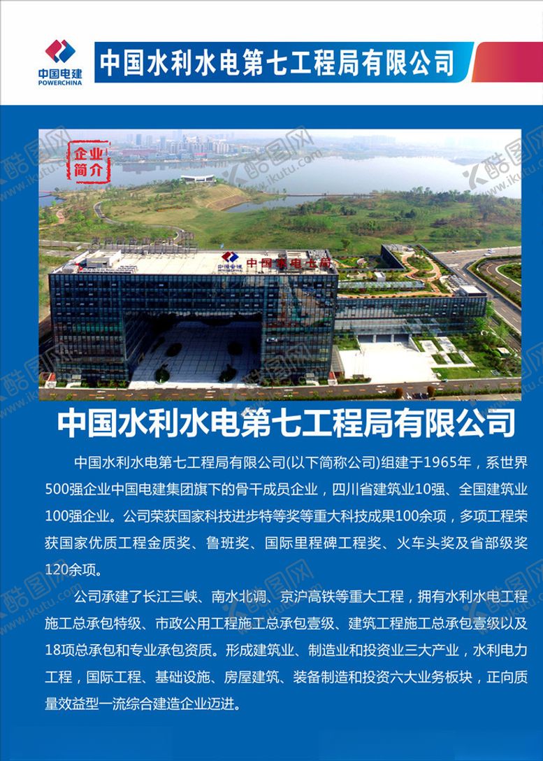 编号：26513709230605082656【酷图网】源文件下载-水电七局简介