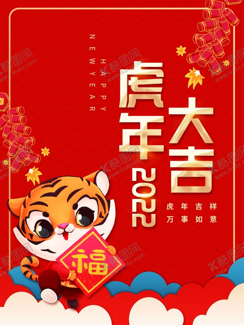 编号：43001402121513453442【酷图网】源文件下载-虎年大吉
