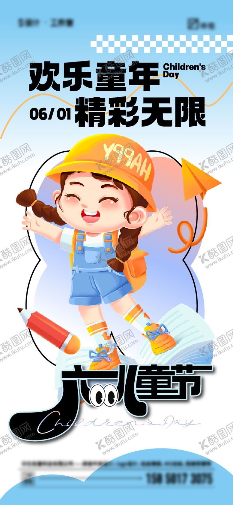 编号：88427112010006411679【酷图网】源文件下载-六一儿童节海报