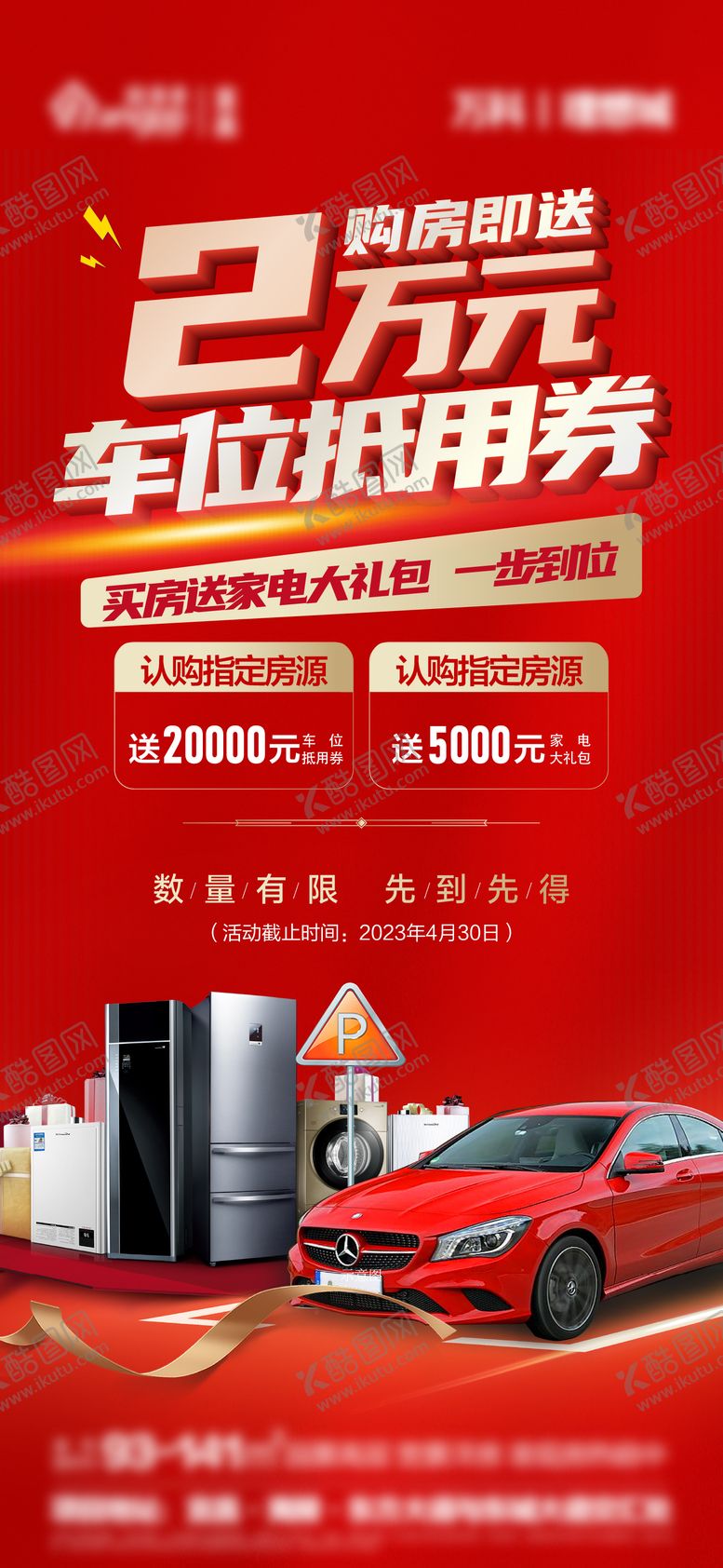 编号：66863602101126533616【酷图网】源文件下载-购房送车位抵用券海报