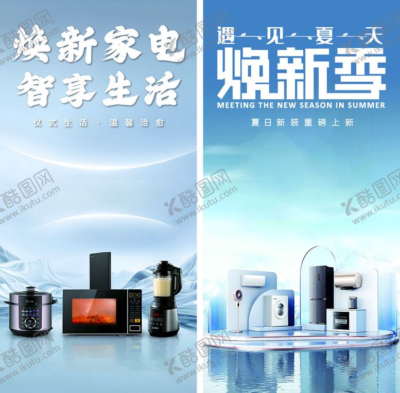 编号：69266711021936124853【酷图网】源文件下载-焕新家电开启智慧生活季