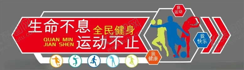 编号：35940602162121081756【酷图网】源文件下载-全民运动健康文化墙