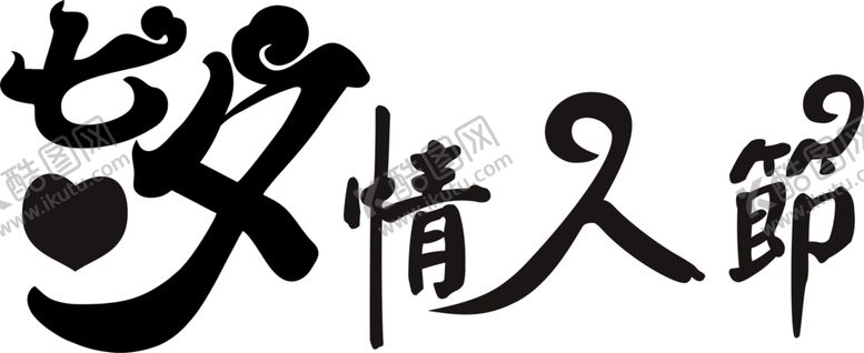 编号：44694810210409355672【酷图网】源文件下载-浪漫素材