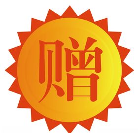 赠品标签