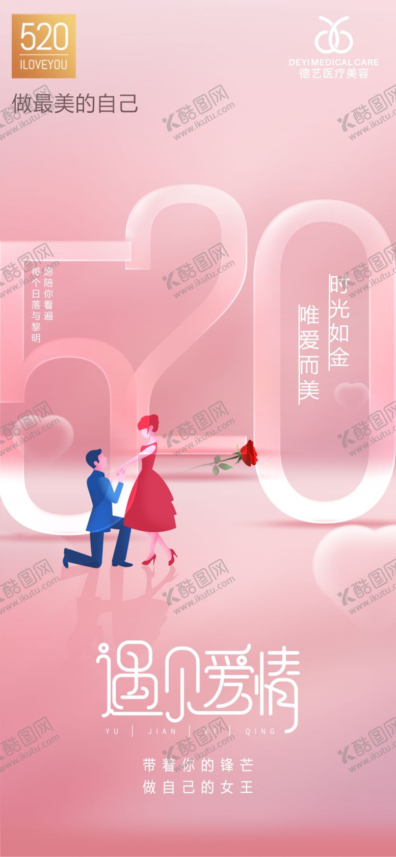 编号：86800902190306149867【酷图网】源文件下载-情人节海报
