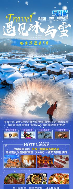 遇见冰与雪