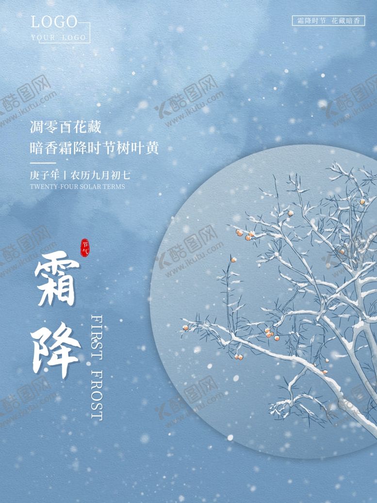 编号：58756803270707177429【酷图网】源文件下载-霜降