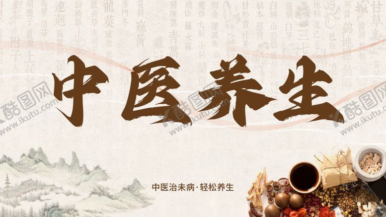编号：31828312090831459164【酷图网】源文件下载-中医养生