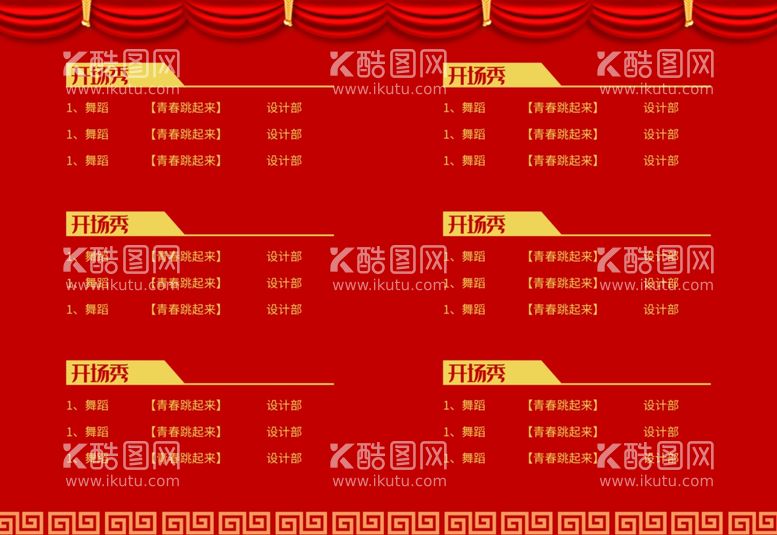 编号：20449812230408355821【酷图网】源文件下载-新年晚会  节目单 活动封面 