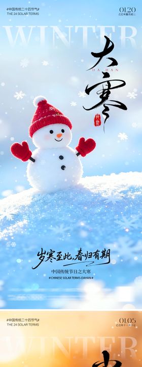大寒小寒雪人海报